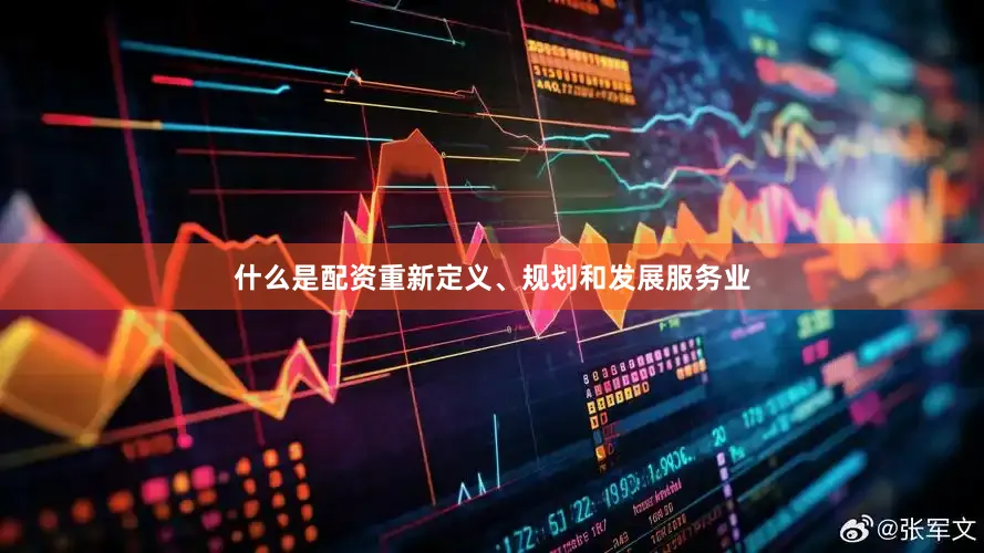 什么是配资重新定义、规划和发展服务业