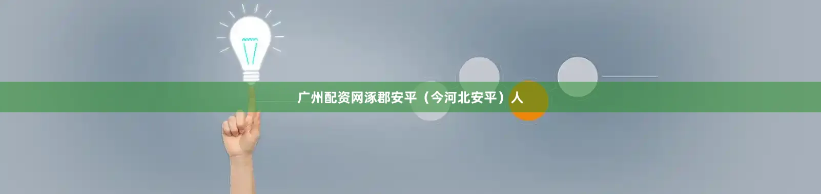 广州配资网涿郡安平（今河北安平）人