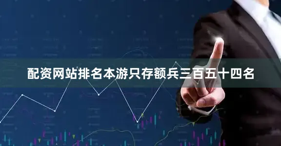 配资网站排名本游只存额兵三百五十四名