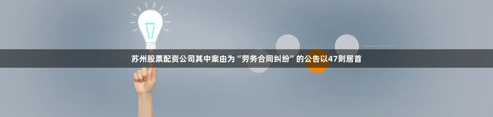 苏州股票配资公司其中案由为“劳务合同纠纷”的公告以47则居首