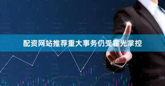 配资网站推荐重大事务仍受霍光掌控
