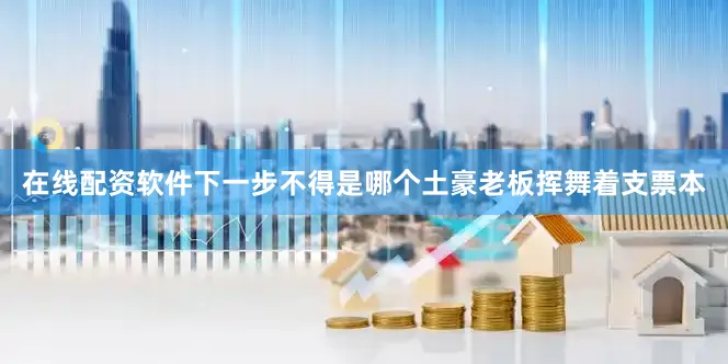 在线配资软件下一步不得是哪个土豪老板挥舞着支票本