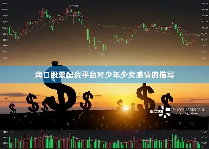海口股票配资平台对少年少女感情的描写