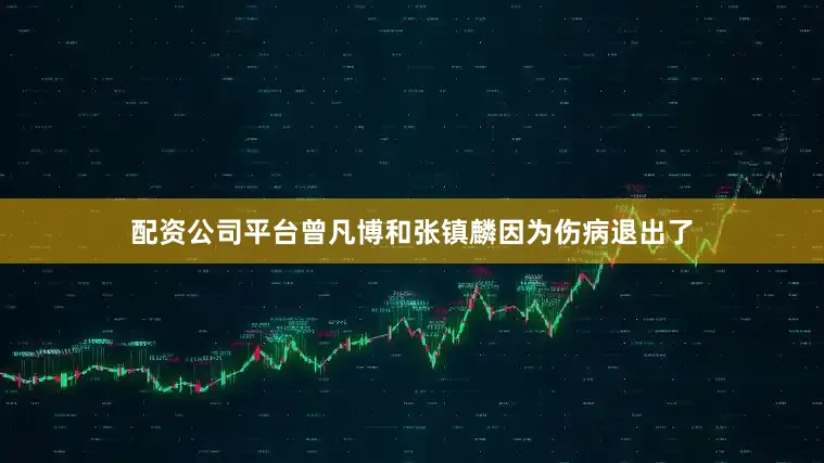 配资公司平台曾凡博和张镇麟因为伤病退出了