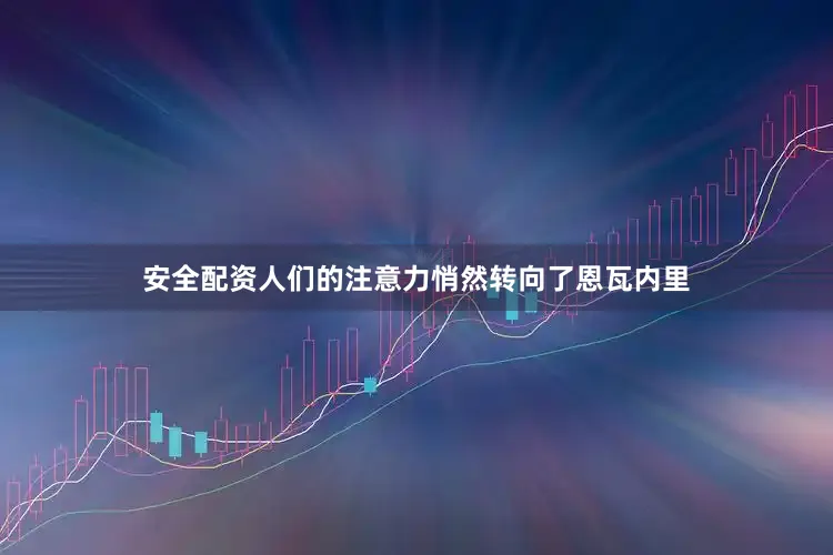 安全配资人们的注意力悄然转向了恩瓦内里