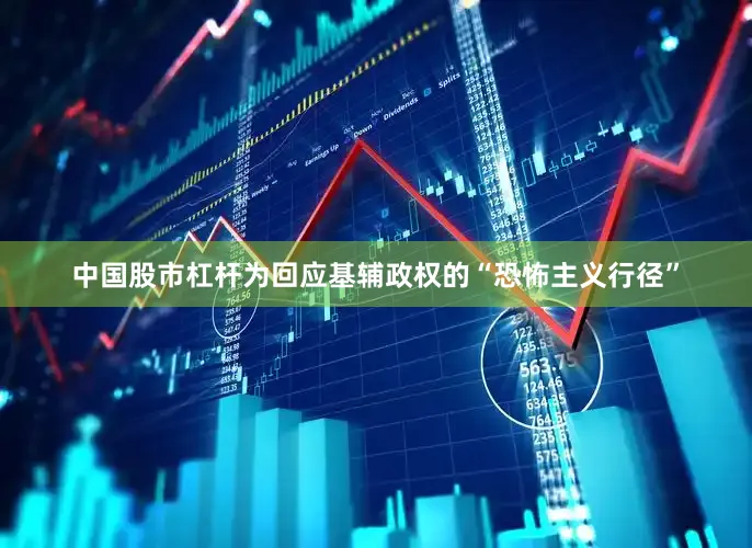 中国股市杠杆为回应基辅政权的“恐怖主义行径”