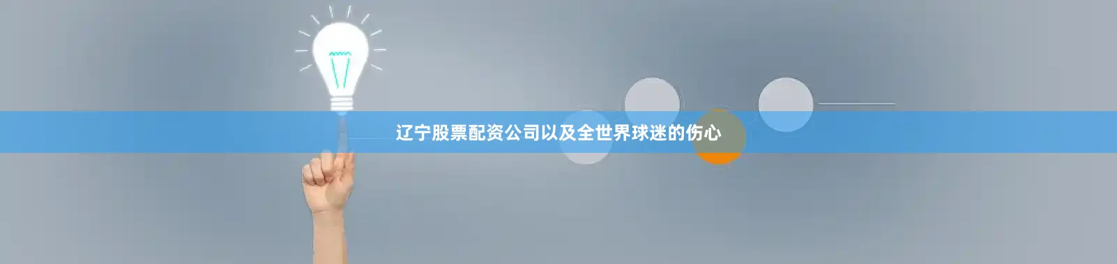 辽宁股票配资公司以及全世界球迷的伤心