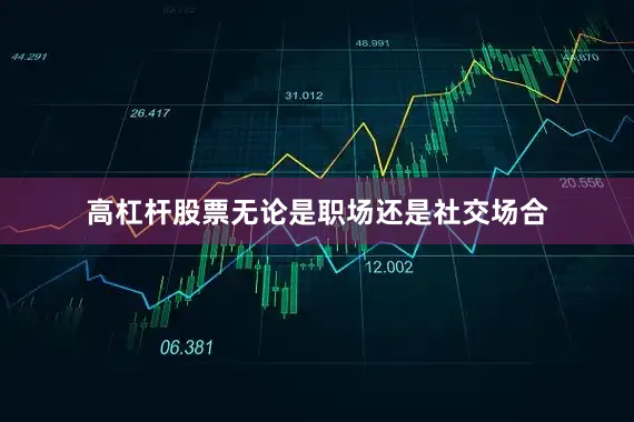 高杠杆股票无论是职场还是社交场合