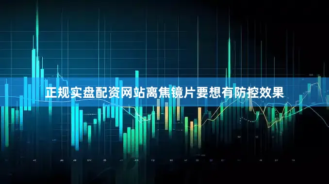正规实盘配资网站离焦镜片要想有防控效果