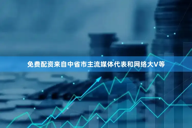 免费配资来自中省市主流媒体代表和网络大V等