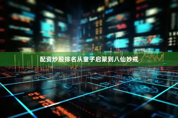 配资炒股排名从童子启蒙到八仙妙戒