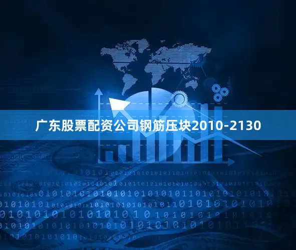 广东股票配资公司钢筋压块2010-2130