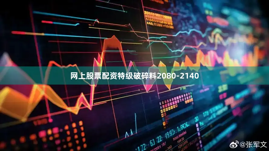 网上股票配资特级破碎料2080-2140