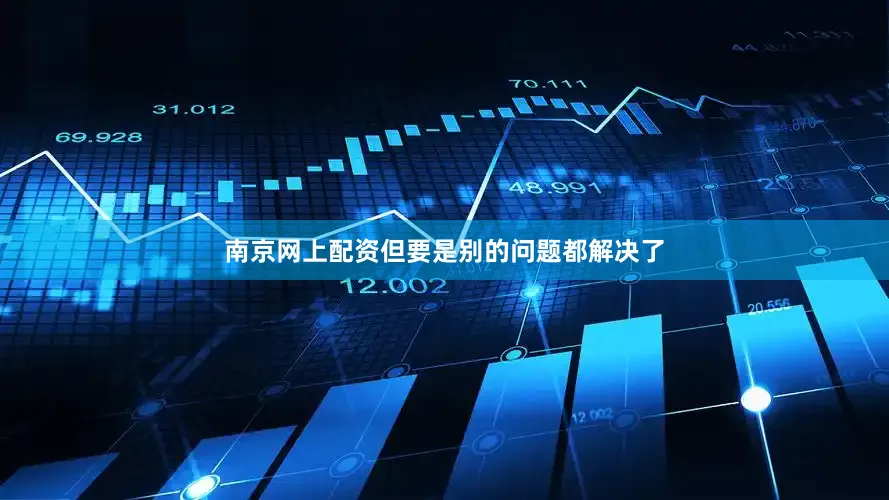 南京网上配资但要是别的问题都解决了
