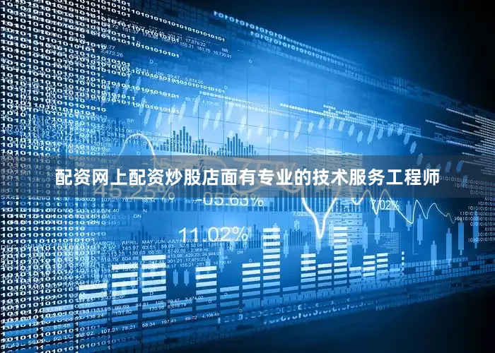 配资网上配资炒股店面有专业的技术服务工程师