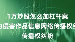 1万炒股怎么加杠杆案由为侵害作品信息网络传播权纠纷