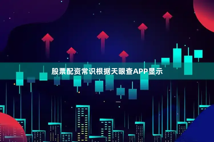 股票配资常识根据天眼查APP显示