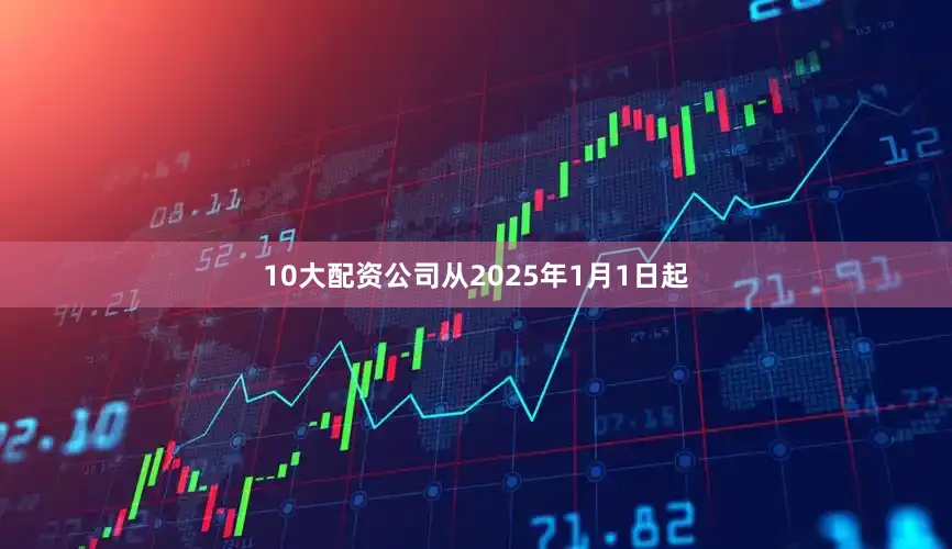 10大配资公司从2025年1月1日起