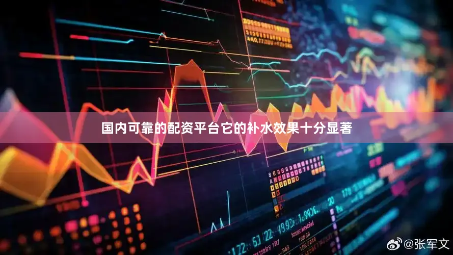 国内可靠的配资平台它的补水效果十分显著