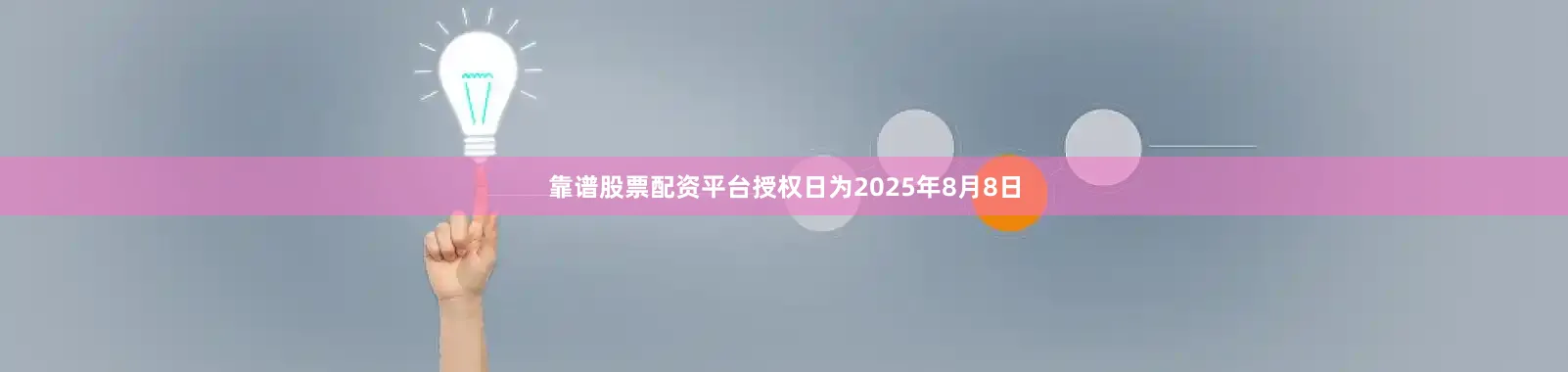 靠谱股票配资平台授权日为2025年8月8日
