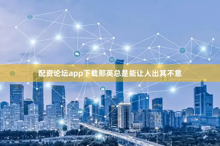 配资论坛app下载那英总是能让人出其不意