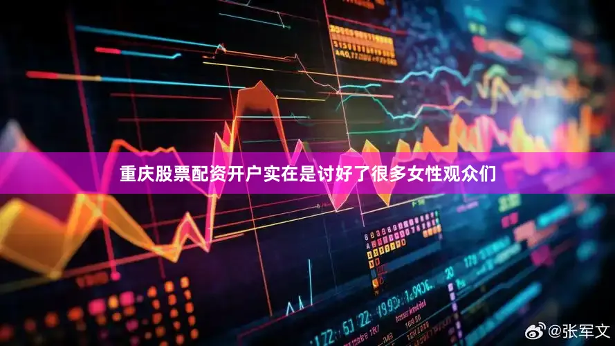 重庆股票配资开户实在是讨好了很多女性观众们