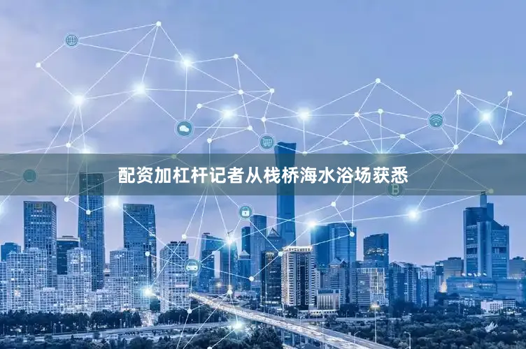 配资加杠杆记者从栈桥海水浴场获悉